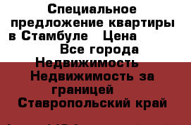 Специальное предложение квартиры в Стамбуле › Цена ­ 45 000 - Все города Недвижимость » Недвижимость за границей   . Ставропольский край